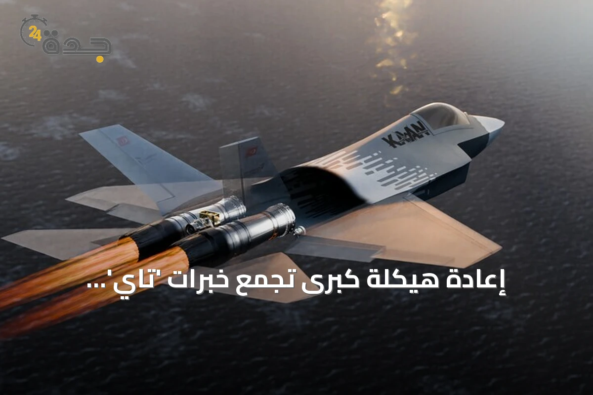إعادة هيكلة كبرى تجمع خبرات 'تاي' و'ترموتور' تحت اسم 'تاي تكنولوجي' لتعزيز صناعة محركات الطيران التركية