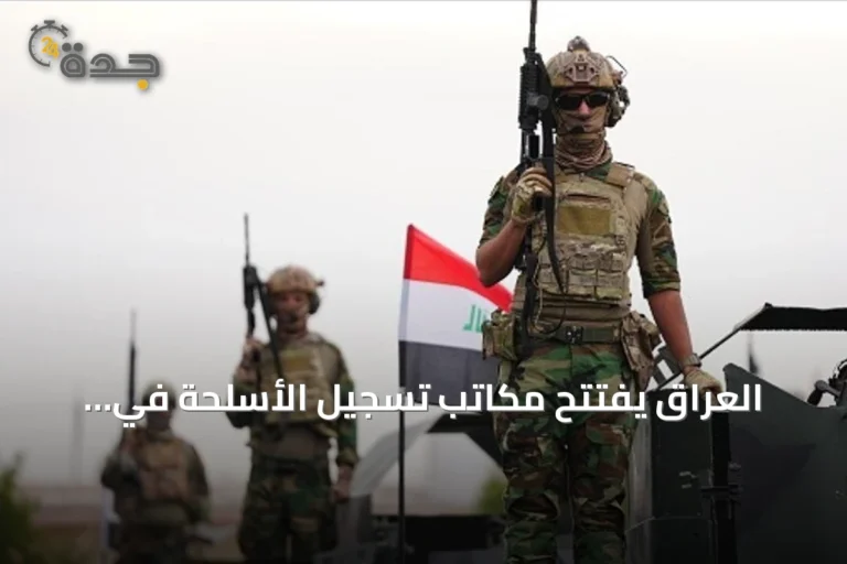 العراق يفتتح مكاتب تسجيل الأسلحة في المحافظات ضمن مساعي حصر السلاح بالدولة 6 article 164672