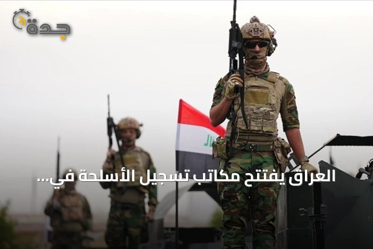 العراق يفتتح مكاتب تسجيل الأسلحة في المحافظات ضمن مساعي حصر السلاح بالدولة