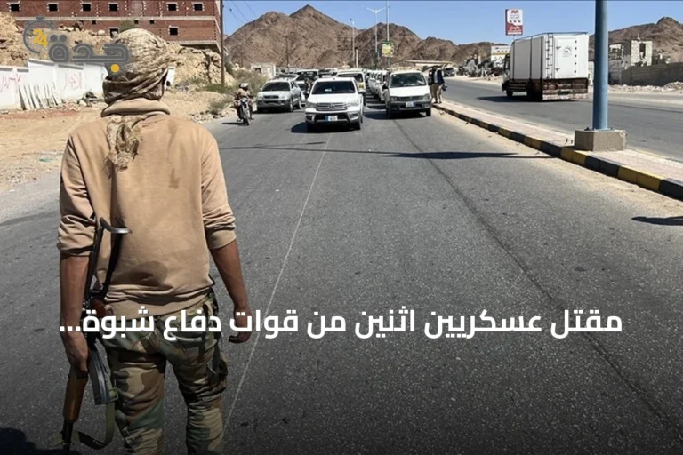 مقتل عسكريين اثنين من قوات دفاع شبوة اليمنية في هجوم مسيّر للحوثيين