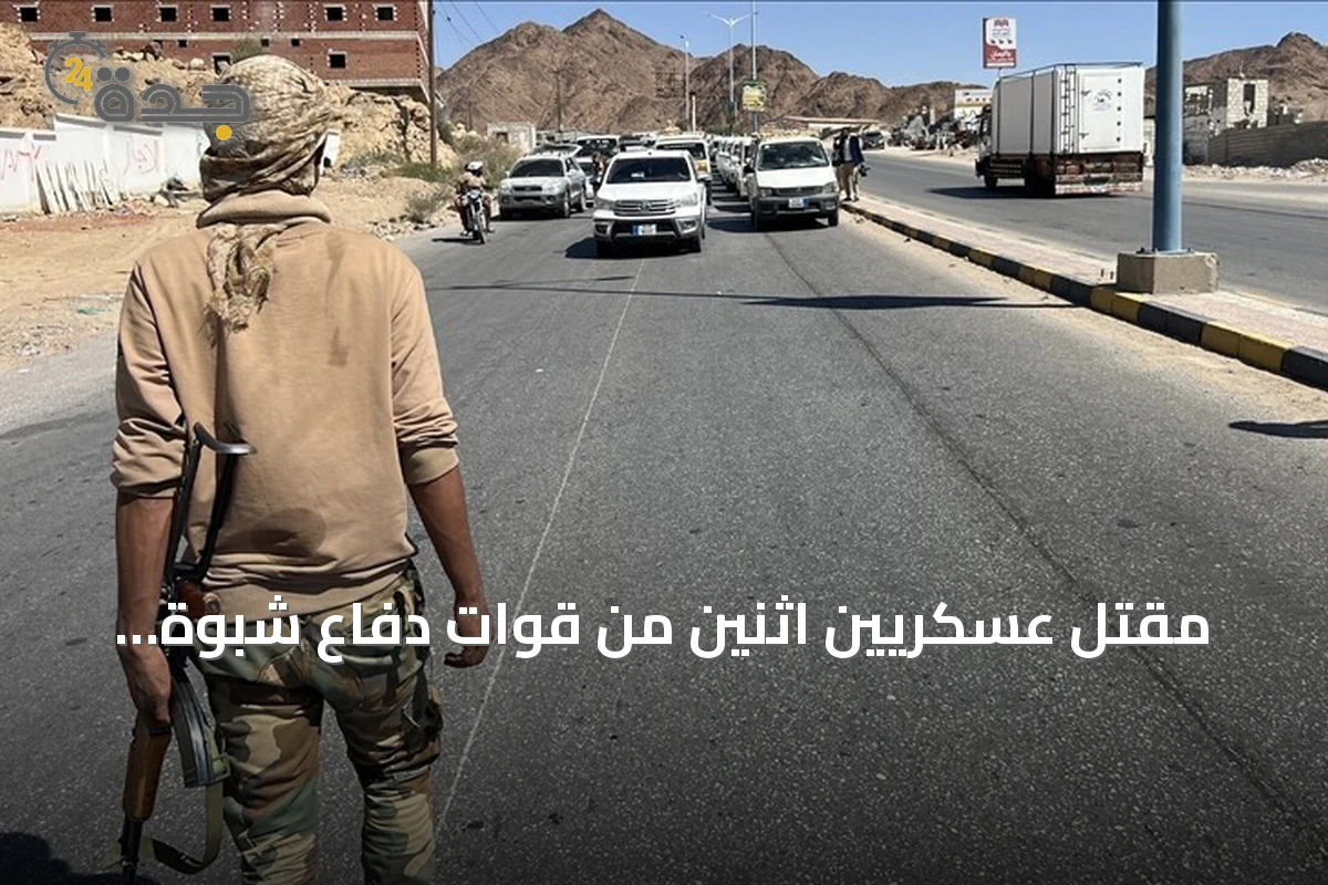 مقتل عسكريين اثنين من قوات دفاع شبوة اليمنية في هجوم مسيّر للحوثيين
