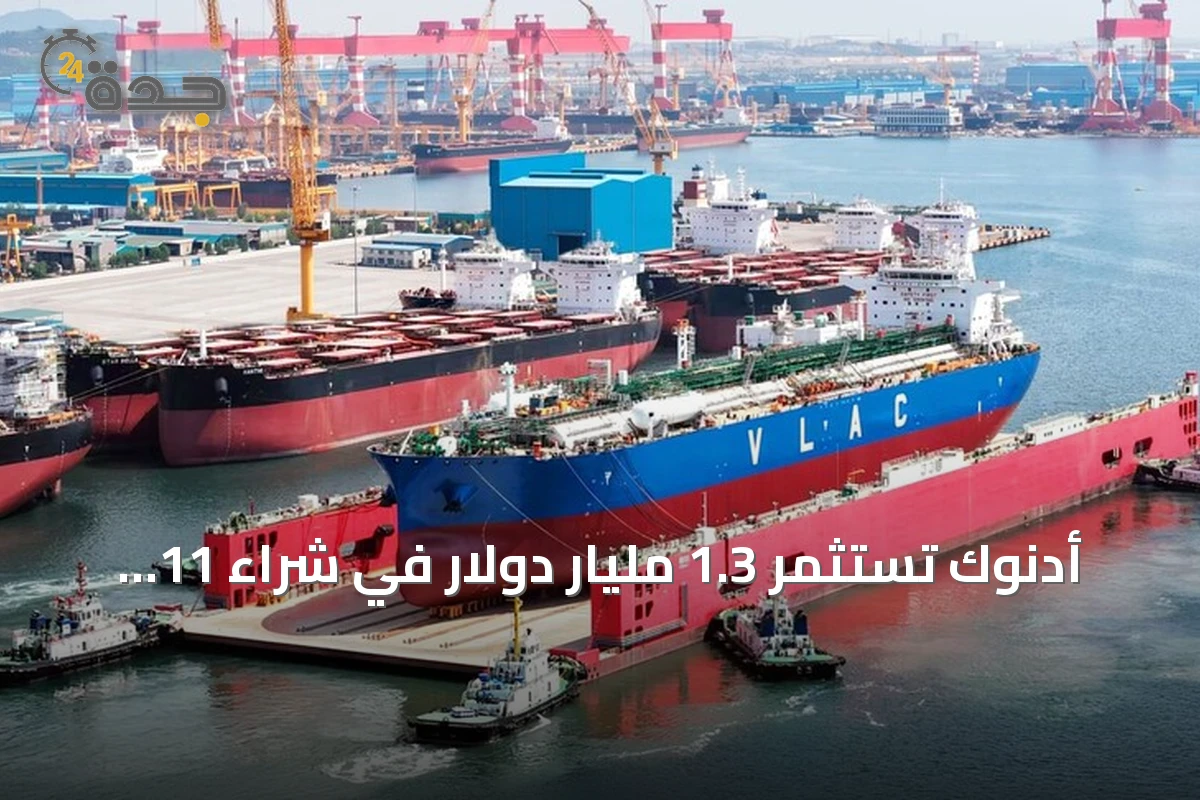 أدنوك تستثمر 1.3 مليار دولار في شراء 11 ناقلة عملاقة للنفط والغاز