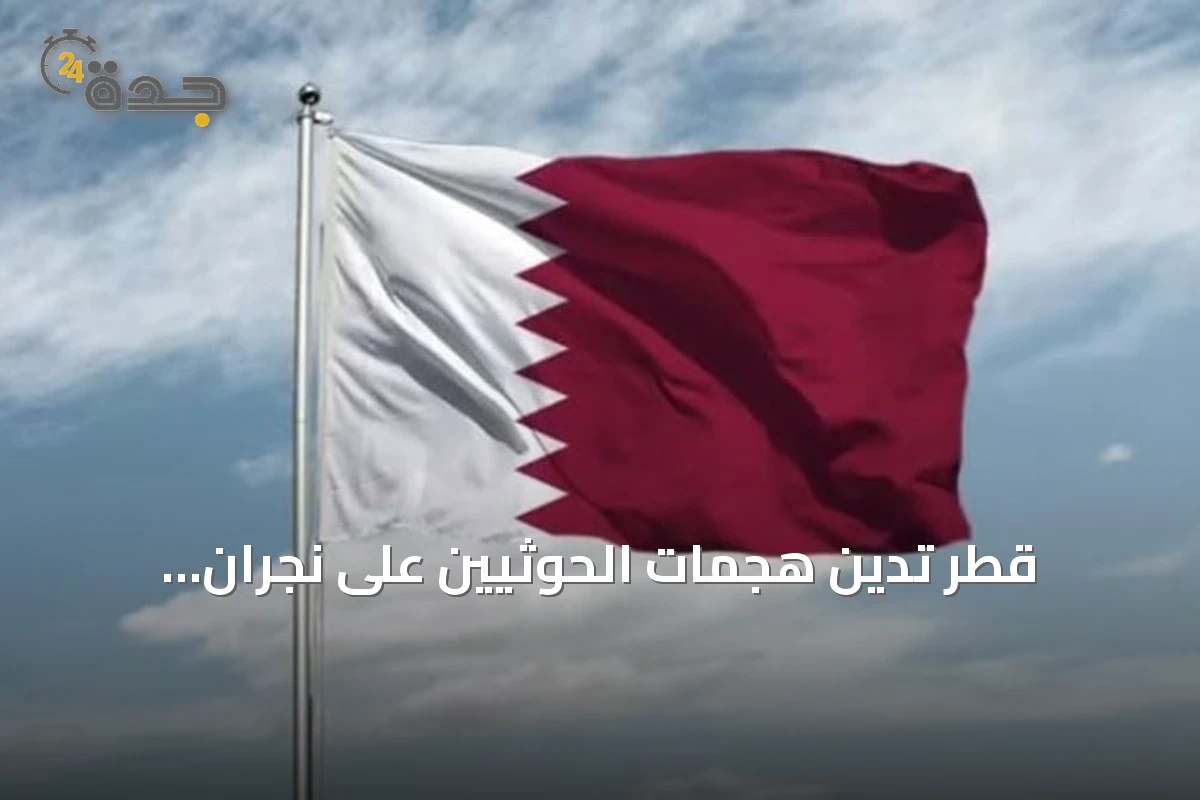 قطر تدين هجمات الحوثيين على نجران وتعتبرها انتهاكاً لسيادة السعودية