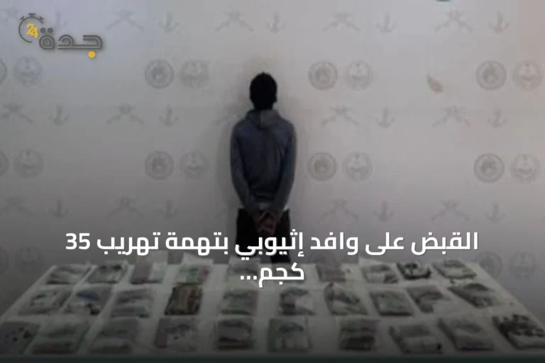 القبض على وافد إثيوبي بتهمة تهريب 35 كجم من الحشيش في عسير 5 article 164729