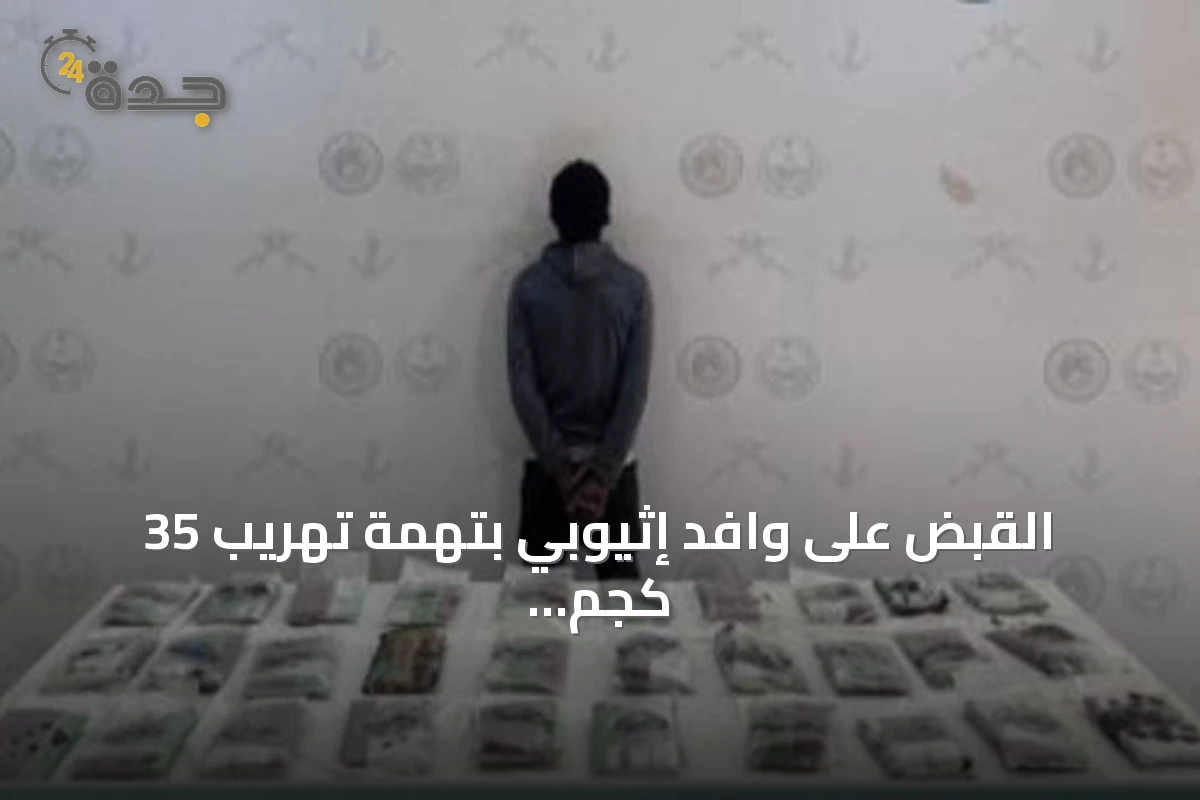 القبض على وافد إثيوبي بتهمة تهريب 35 كجم من الحشيش في عسير