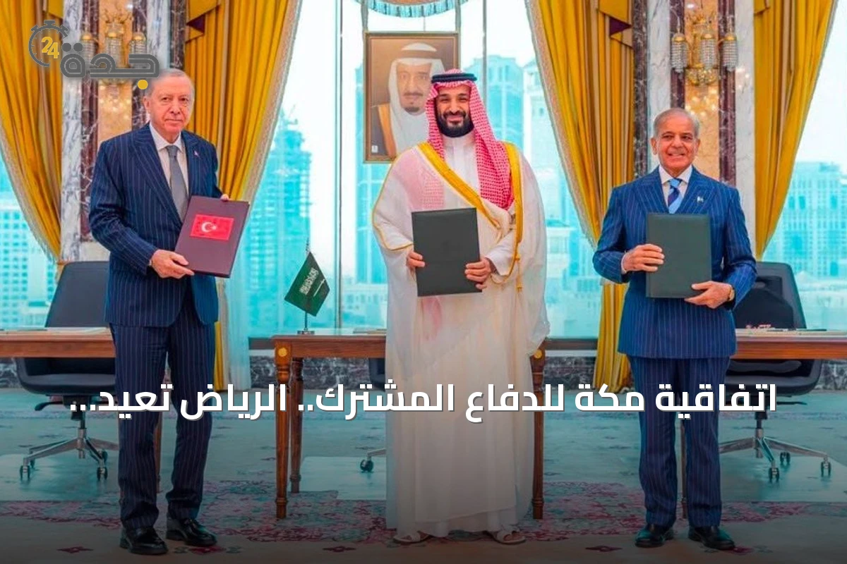 اتفاقية مكة للدفاع المشترك.. الرياض تعيد تشكيل معادلة الأمن الإقليمي
