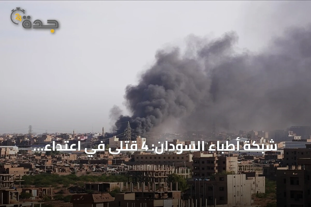 شبكة أطباء السودان: 4 قتلى في اعتداء للدعم السريع على التميد بشمال كردفان