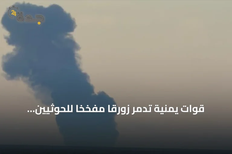 قوات يمنية تدمر زورقاً مفخخاً للحوثيين كان يستهدف سفينة في البحر الأحمر