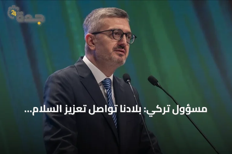 مسؤول تركي: بلادنا تواصل تعزيز السلام والأمن إقليمياً ودولياً
