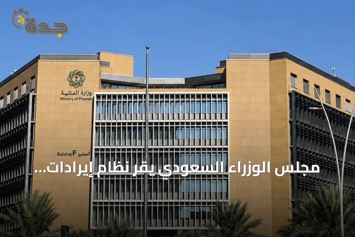مجلس الوزراء السعودي يقر نظام إيرادات الدولة.. حوافز للجهات وإشراك القطاع الخاص في التحصيل
