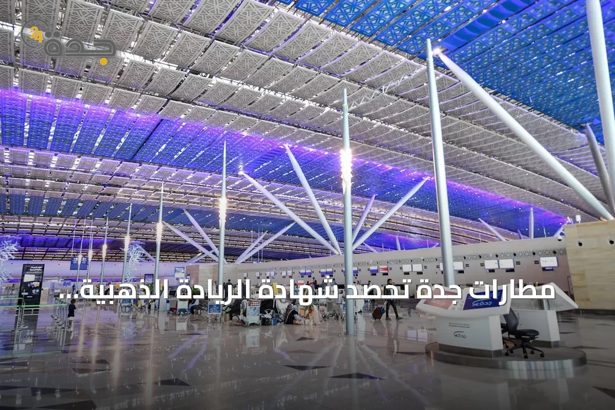 مطارات جدة تحصد شهادة الريادة الذهبية للطاقة والبيئة في صالة مطار الملك عبدالعزيز