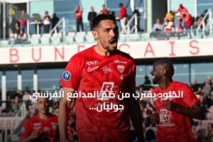 الخلود يقترب من ضم المدافع الفرنسي جوليان دومينغيز 2 article 164937