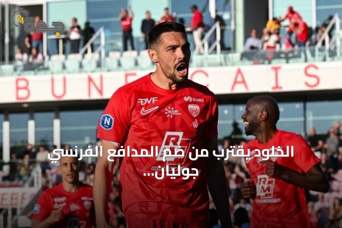 الخلود يقترب من ضم المدافع الفرنسي جوليان دومينغيز