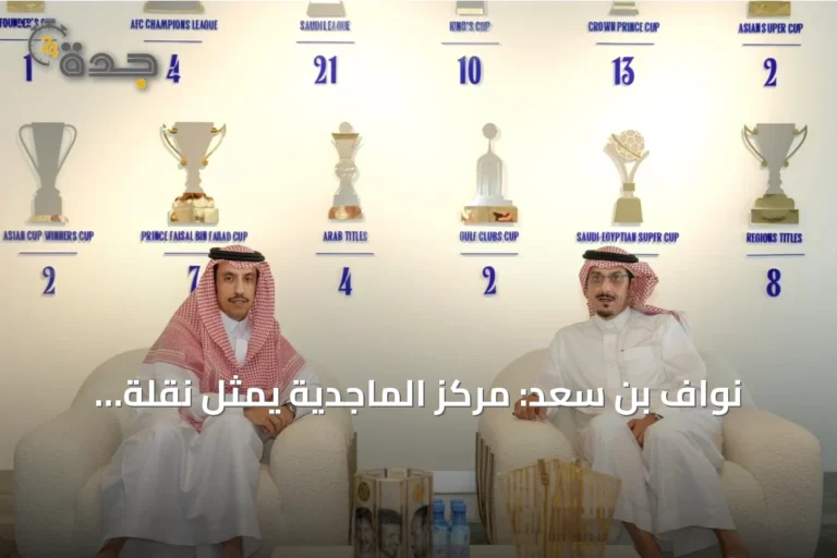 نواف بن سعد: مركز الماجدية يمثل نقلة نوعية في مسيرة الهلال الرياضية