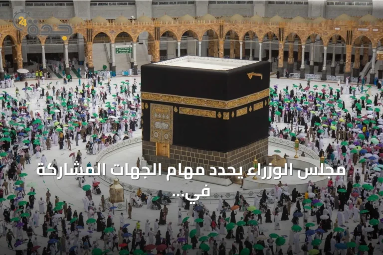 مجلس الوزراء يحدد مهام الجهات المشاركة في منظومة الحج