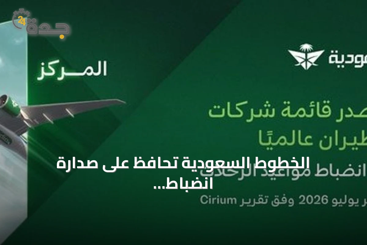 الخطوط السعودية تحافظ على صدارة انضباط المواعيد عالمياً للمرة الثالثة على التوالي