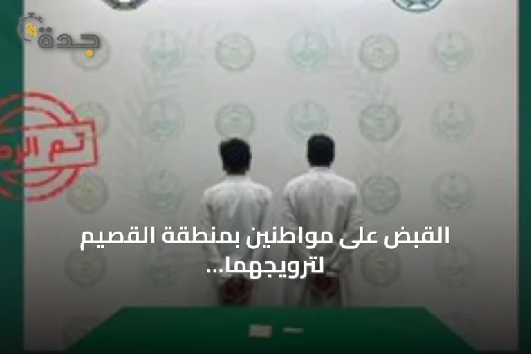القبض على مواطنين بمنطقة القصيم لترويجهما الإمفيتامين المخدر