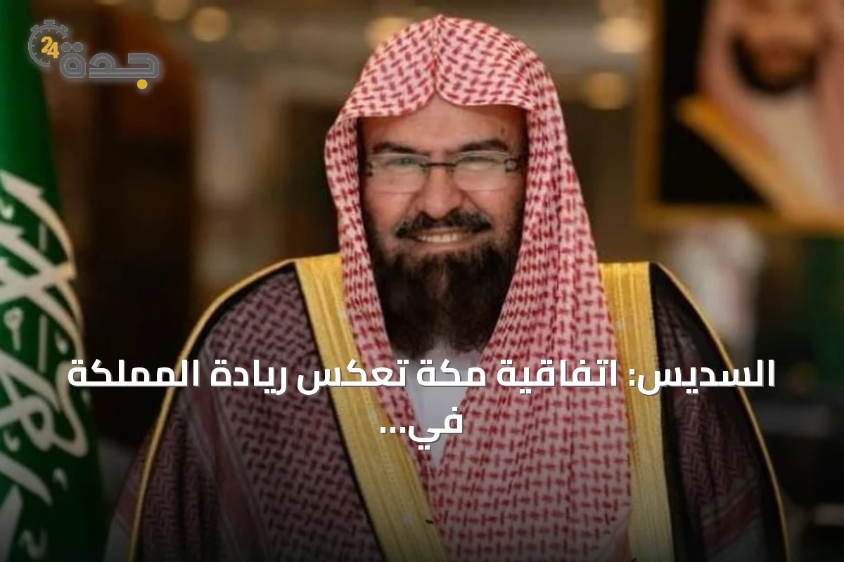 السديس: اتفاقية مكة تعكس ريادة المملكة في ترسيخ الأمن والسلام الإسلامي