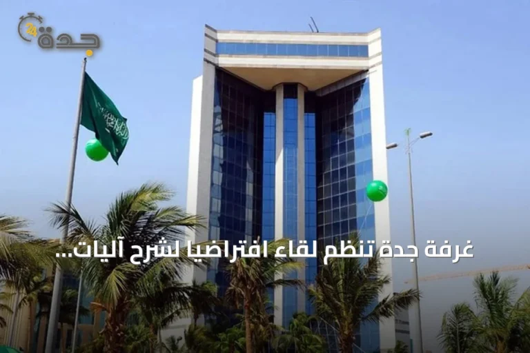 غرفة جدة تنظم لقاءً افتراضيًا لشرح آليات نظام رصد للتتبع الدوائي