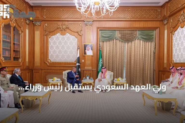 ولي العهد السعودي يستقبل رئيس وزراء باكستان لبحث التعاون المشترك والتطورات الإقليمية