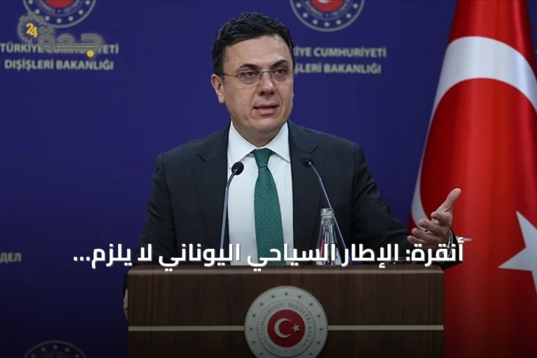 أنقرة: الإطار السياحي اليوناني لا يُلزم تركيا بأي التزام قانوني في بحر إيجه