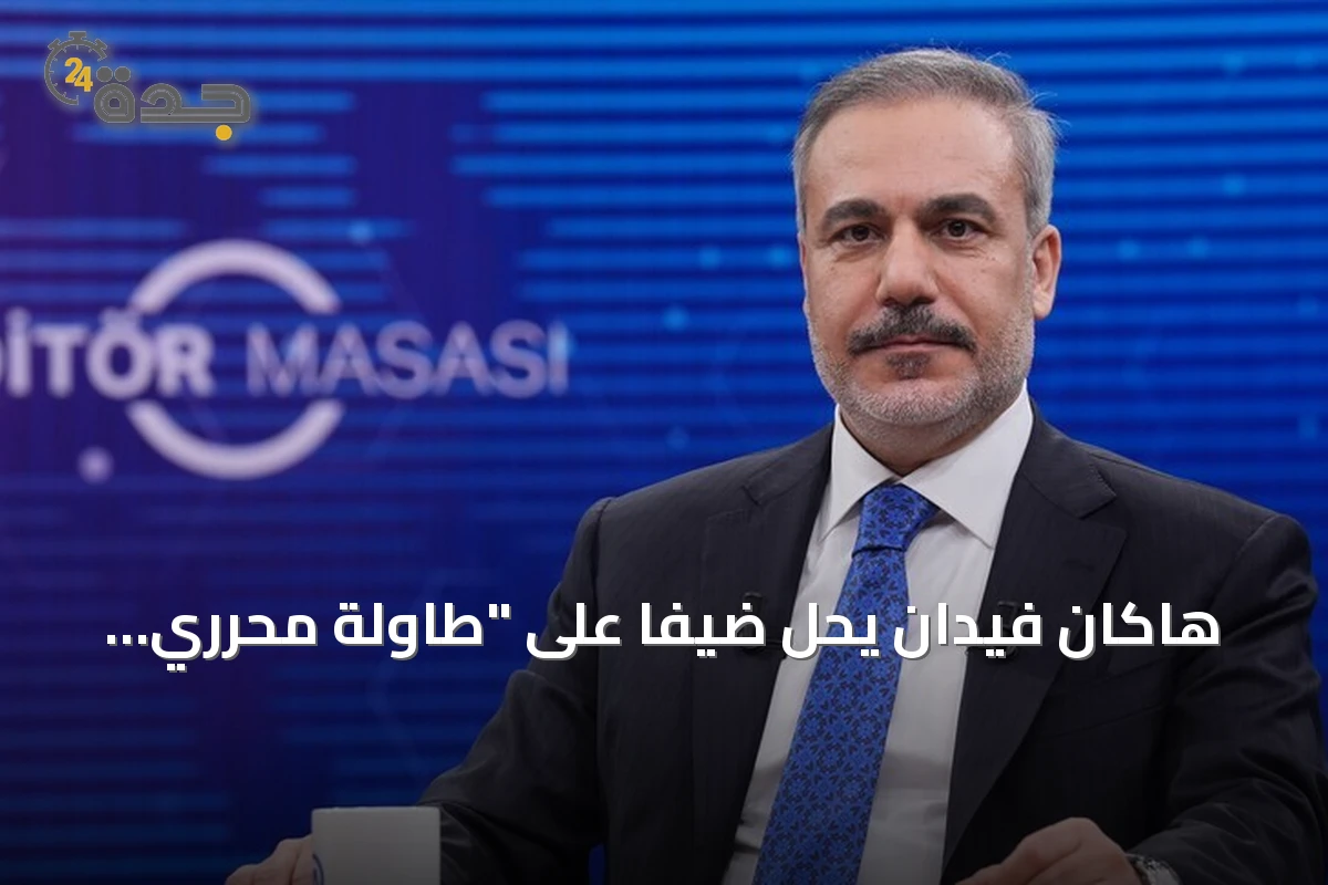 هاكان فيدان يحل ضيفاً على "طاولة محرري الأناضول" السبت