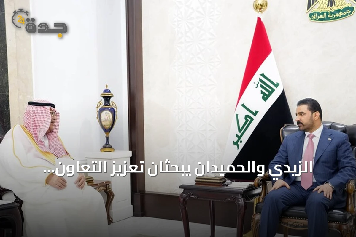 الزيدي والحميدان يبحثان تعزيز التعاون الأمني ويؤكدان استمرار التنسيق