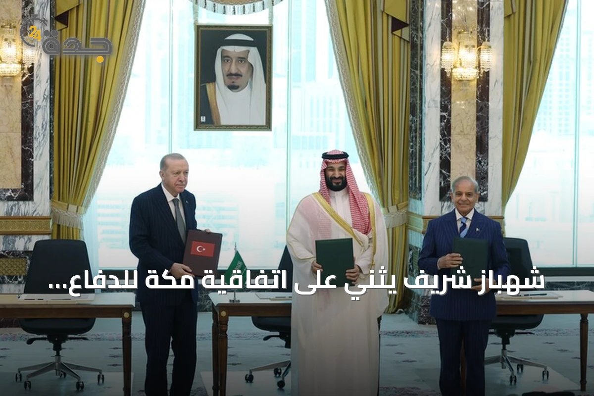 شهباز شريف يثني على اتفاقية مكة للدفاع المشترك ويصفها بأنها درع للسلام