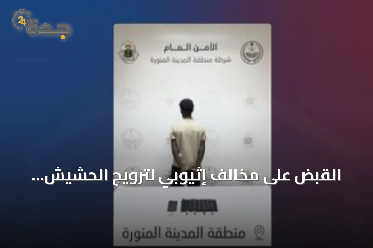 القبض على مخالف إثيوبي لترويج الحشيش والإمفيتامين بالمدينة المنورة