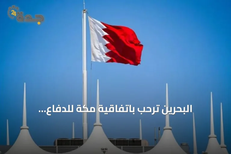 البحرين تُرحّب باتفاقية مكة للدفاع المشترك: خطوة لترسيخ الأمن والاستقرار الإقليمي 10 article 165090