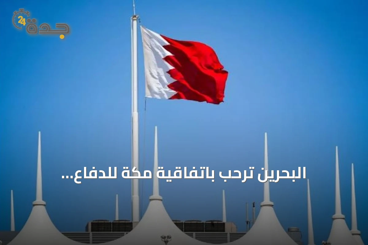 البحرين تُرحّب باتفاقية مكة للدفاع المشترك: خطوة لترسيخ الأمن والاستقرار الإقليمي