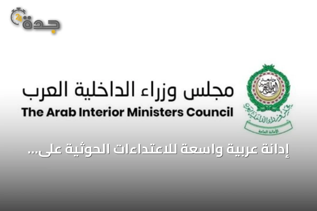 إدانة عربية واسعة للاعتداءات الحوثية على نجران