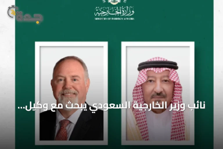 نائب وزير الخارجية السعودي يبحث مع وكيل وزارة الخارجية الأمريكية سبل تعزيز التعاون الثنائي