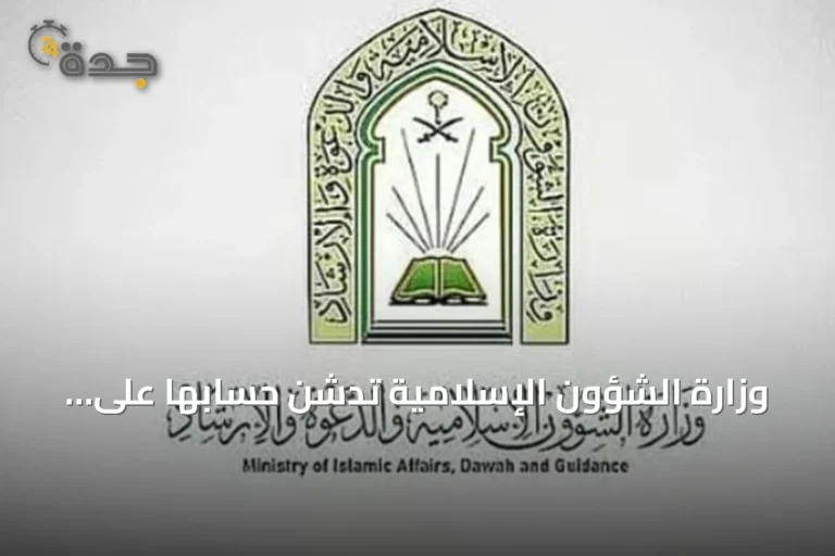 وزارة الشؤون الإسلامية تدشن حسابها على تيك توك بالتزامن مع انطلاق مسابقة الملك عبدالعزيز الدولية لحفظ القرآن الكريم