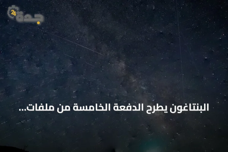 البنتاغون يطرح الدفعة الخامسة من ملفات الأجسام الطائرة المجهولة للعموم