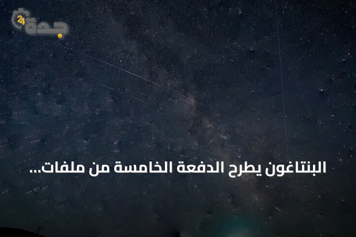 البنتاغون يطرح الدفعة الخامسة من ملفات الأجسام الطائرة المجهولة للعموم
