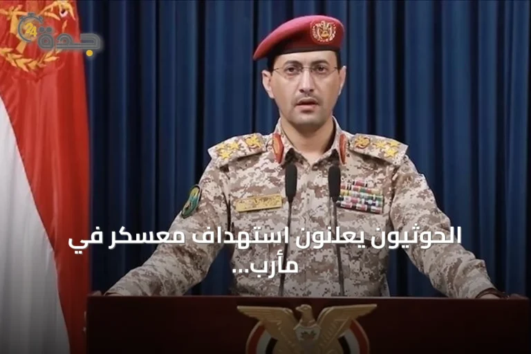 الحوثيون يعلنون استهداف معسكر في مأرب بالصواريخ والمسيرات