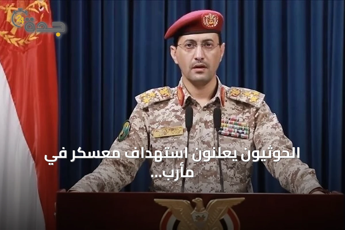 الحوثيون يعلنون استهداف معسكر في مأرب بالصواريخ والمسيرات