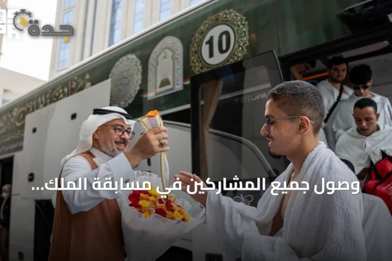 وصول جميع المشاركين في مسابقة الملك عبدالعزيز الدولية للقرآن الكريم إلى مكة المكرمة