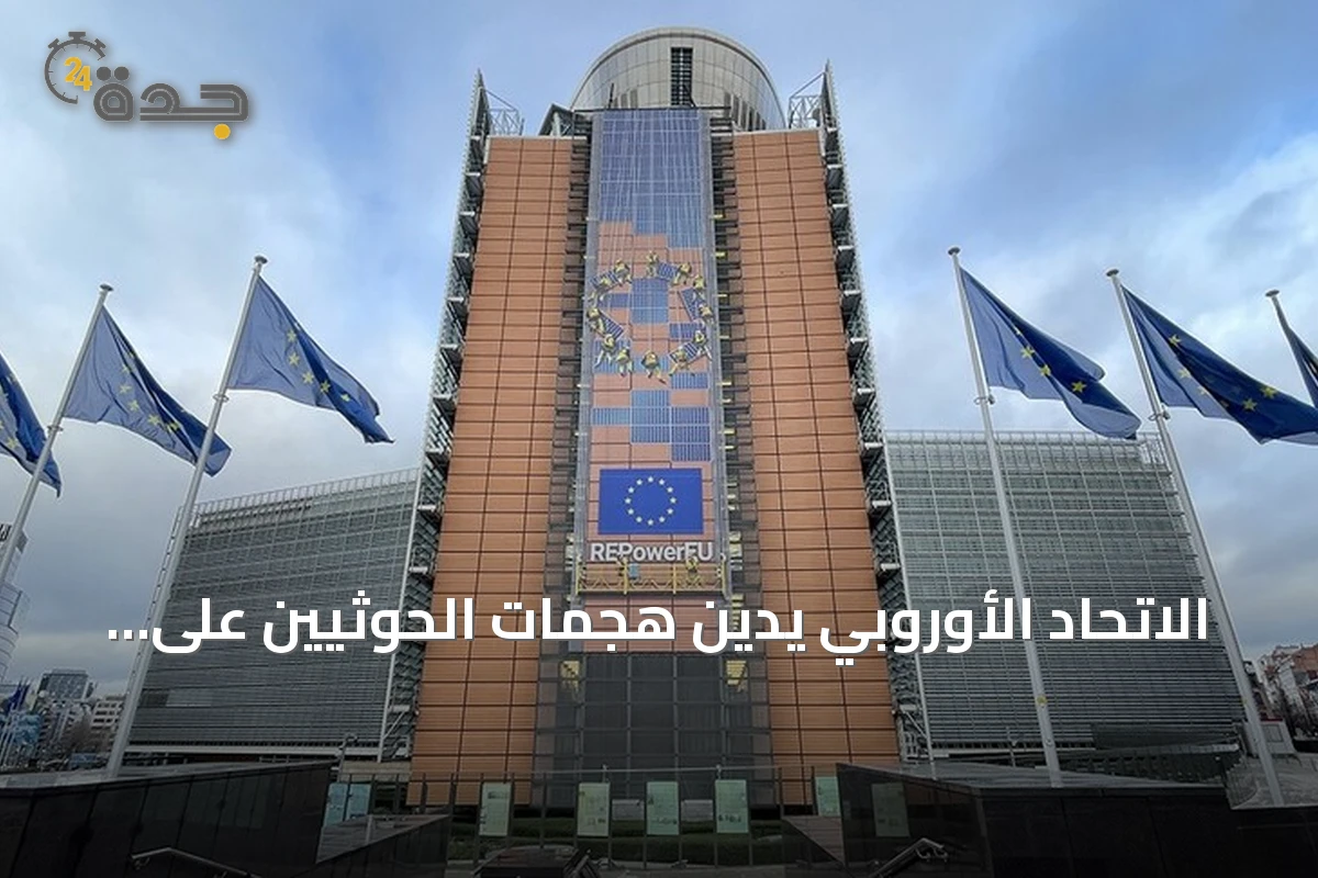 الاتحاد الأوروبي يدين هجمات الحوثيين على السعودية والمناطق اليمنية