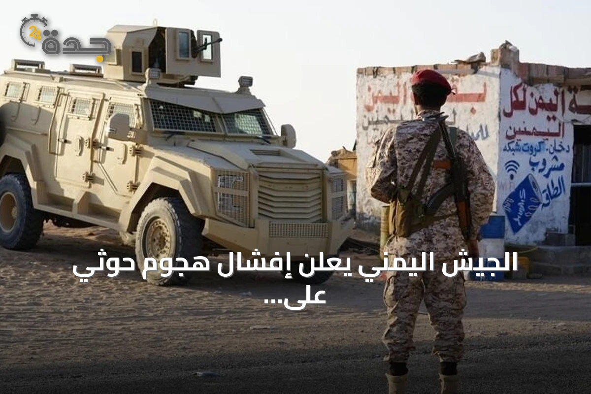 الجيش اليمني يعلن إفشال هجوم حوثي على مأرب دون وقوع خسائر