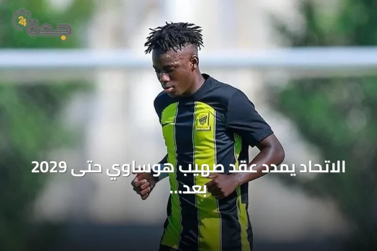 الاتحاد يمدد عقد صهيب هوساوي حتى 2029 بعد تألقه في الدفاع