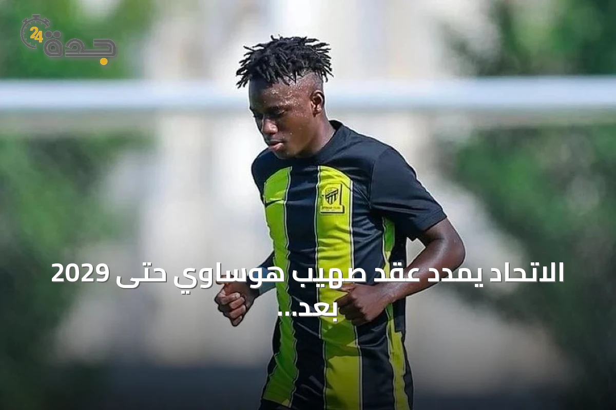 الاتحاد يمدد عقد صهيب هوساوي حتى 2029 بعد تألقه في الدفاع
