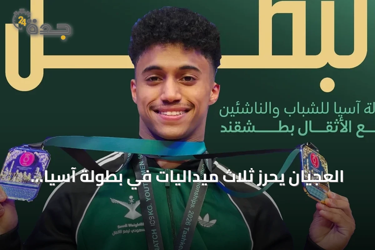 العجيان يحرز ثلاث ميداليات في بطولة آسيا للشباب والناشئين لرفع الأثقال