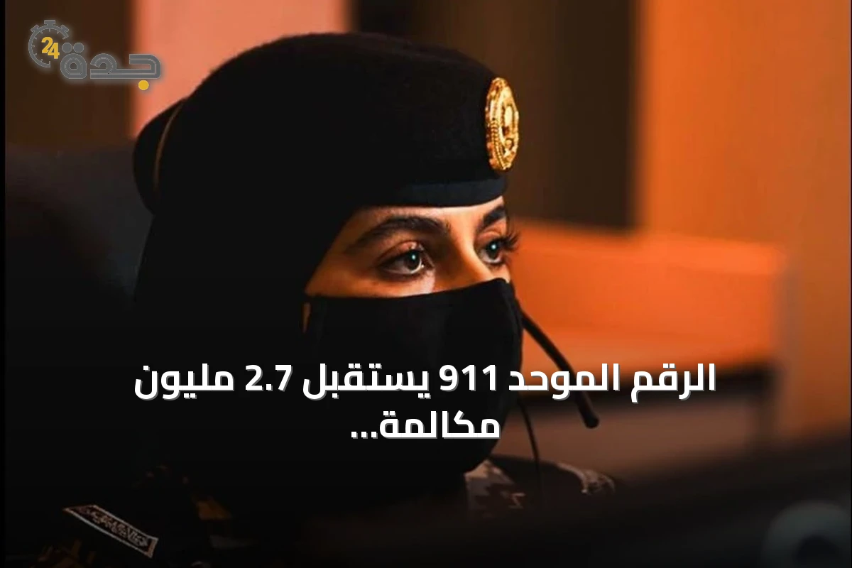 الرقم الموحد 911 يستقبل 2.7 مليون مكالمة في يوليو