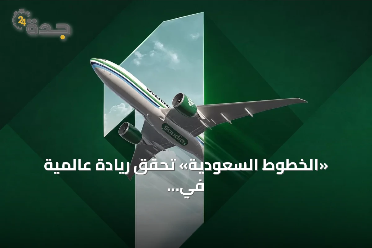 «الخطوط السعودية» تحقق ريادة عالمية في الالتزام بمواعيد الوصول خلال يوليو 2026
