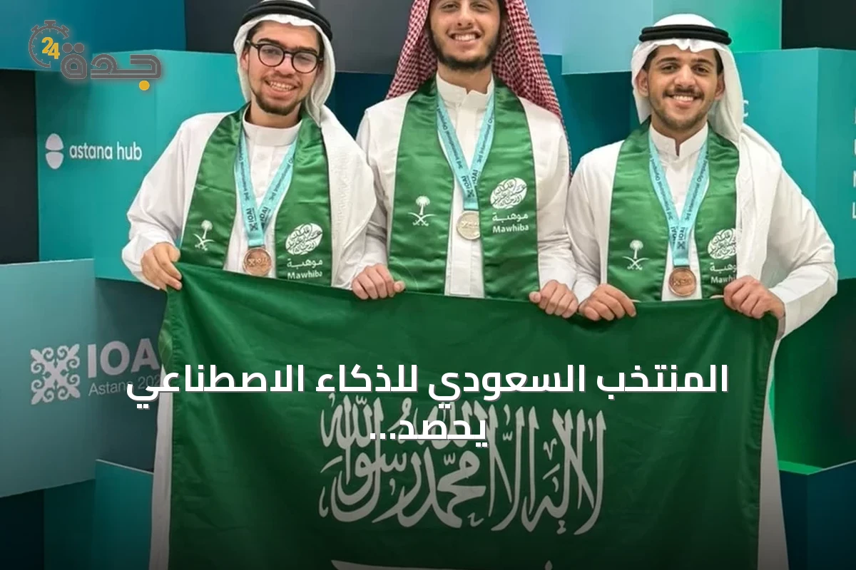 المنتخب السعودي للذكاء الاصطناعي يحصد ثلاث ميداليات دولية في أولمبياد أستانا