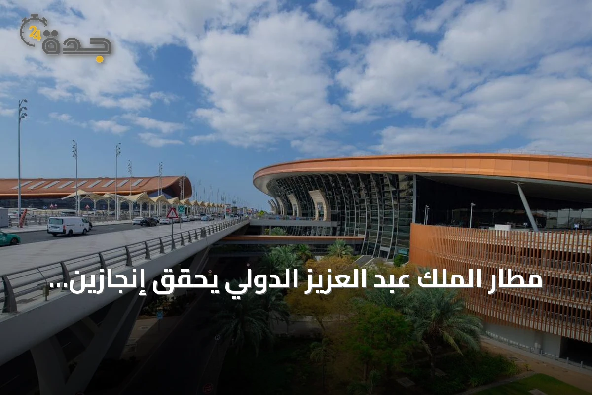 مطار الملك عبد العزيز الدولي يحقق إنجازين وطنيين ودوليين في الاستدامة والابتكار