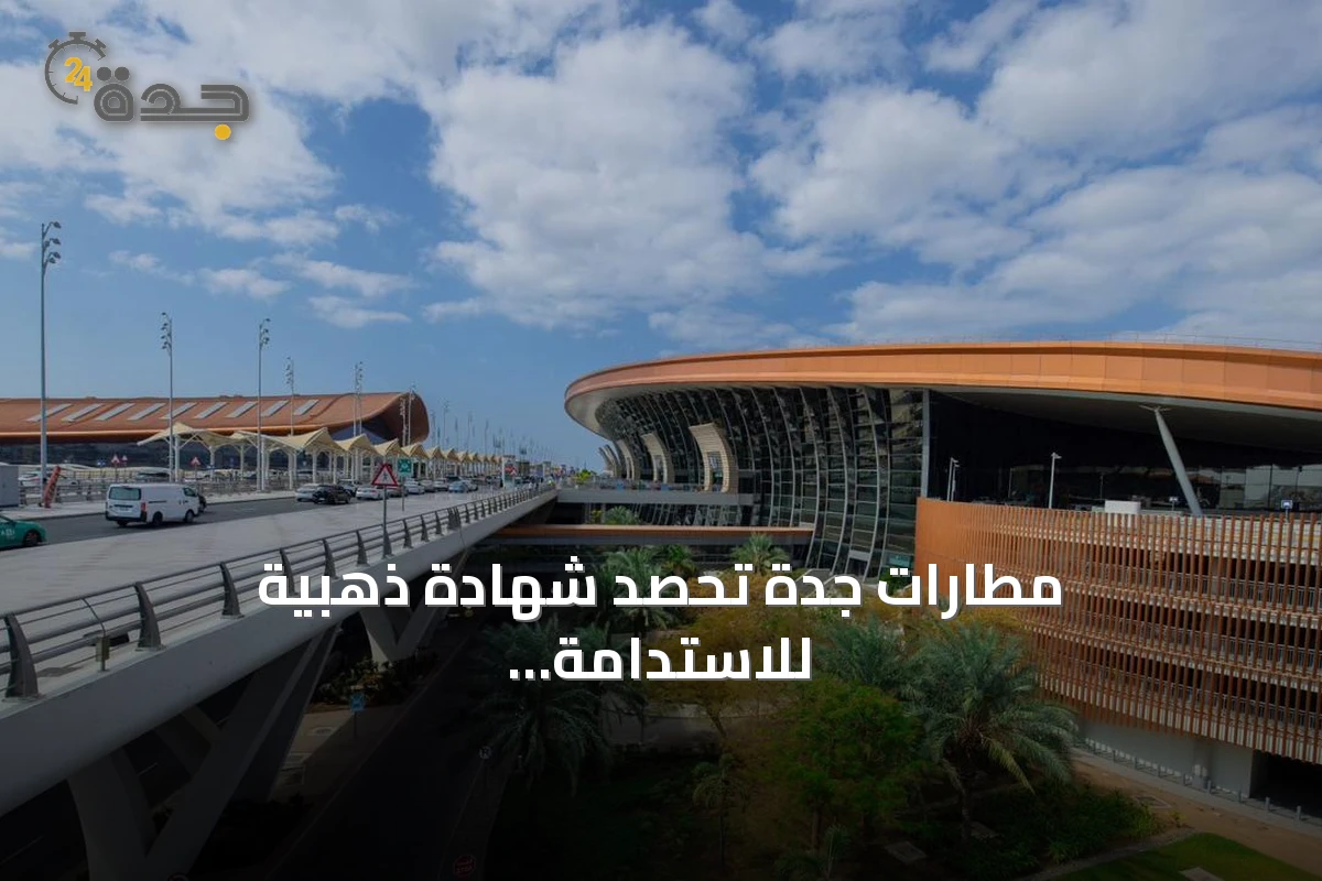 مطارات جدة تحصد شهادة ذهبية للاستدامة وأول ترخيص للحياة البحرية في المملكة