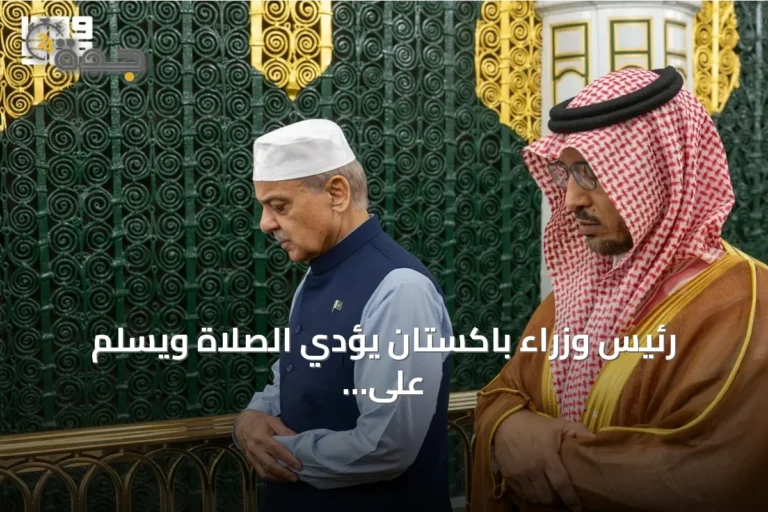 رئيس وزراء باكستان يؤدي الصلاة ويسلم على الرسول في المسجد النبوي